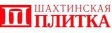 Шахтинская Плитка
