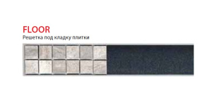 Floor-950 Решетка для водоотводящего желоба