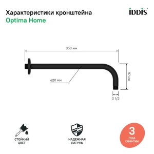 Кронштейн для верхнего душа, черный, IDDIS,