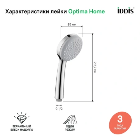 Лейка для душа, 1F, IDDIS, 0011F85i18