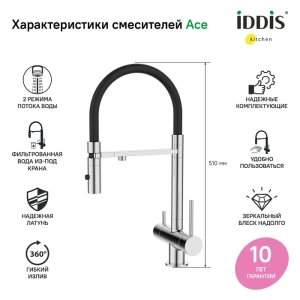 Смеситель для кухни с фильтром и гибким изливом, хром, Ace, IDDIS, ACESBFFi05